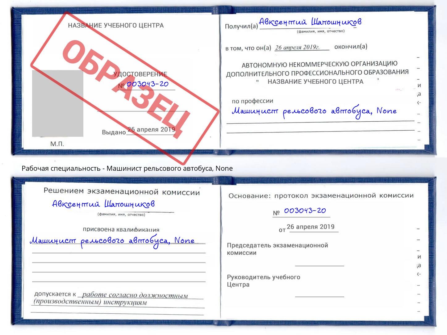 корочка None Машинист рельсового автобуса Тольятти