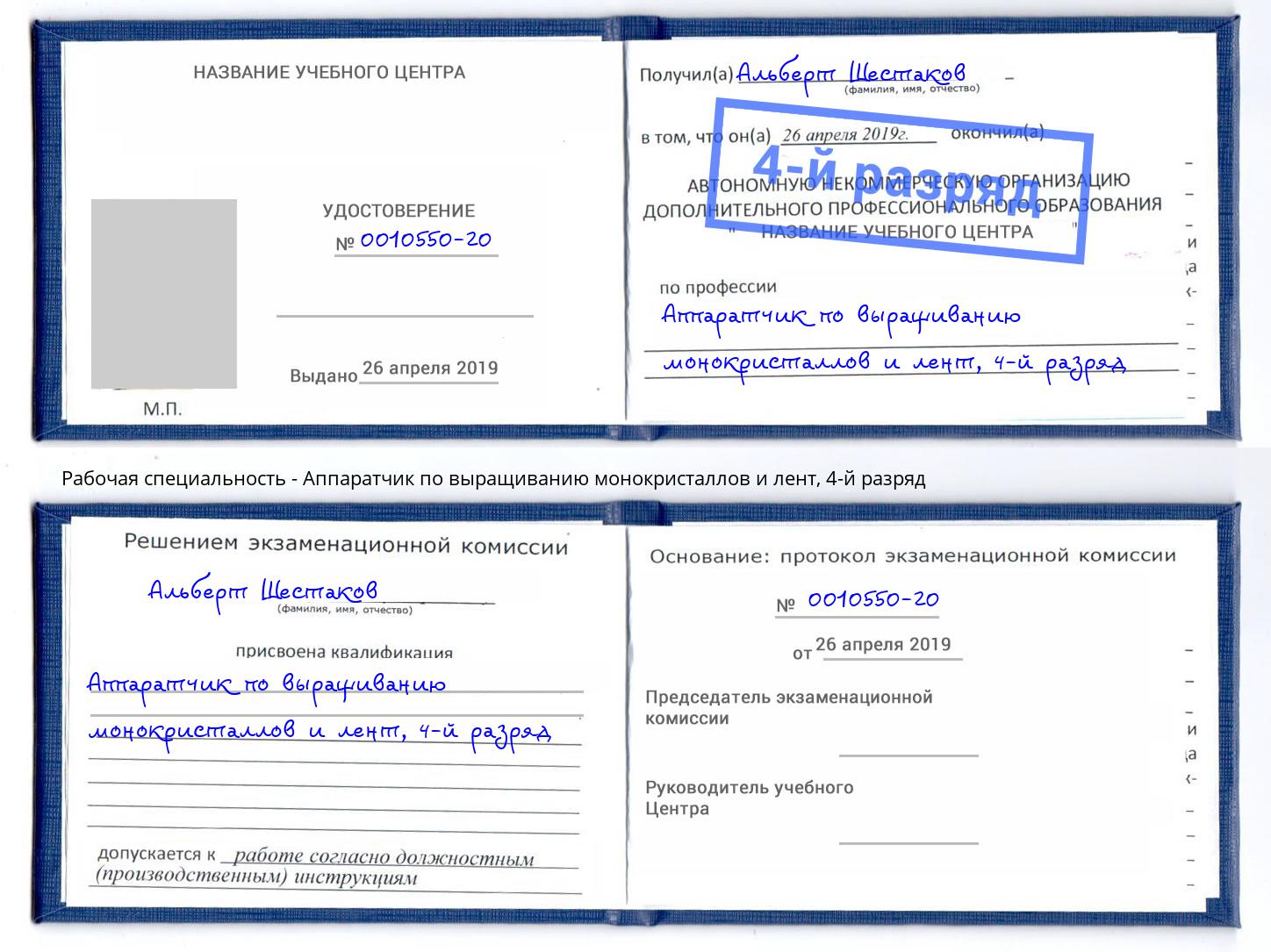 корочка 4-й разряд Аппаратчик по выращиванию монокристаллов и лент Тольятти