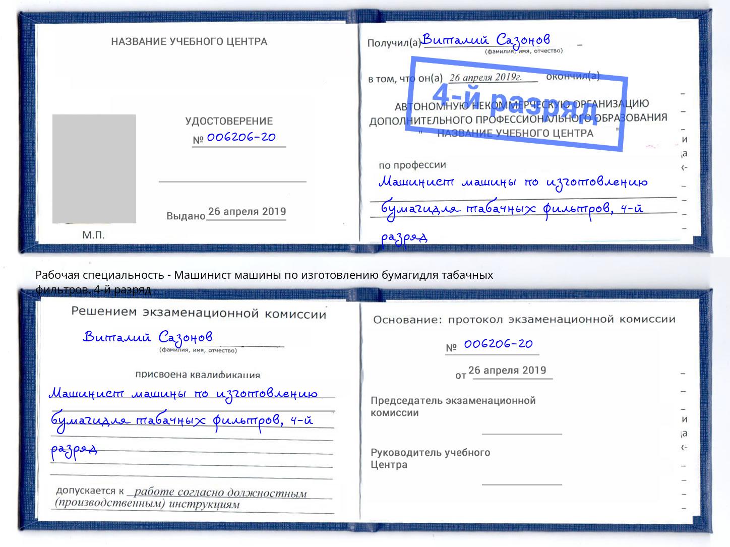 корочка 4-й разряд Машинист машины по изготовлению бумагидля табачных фильтров Тольятти