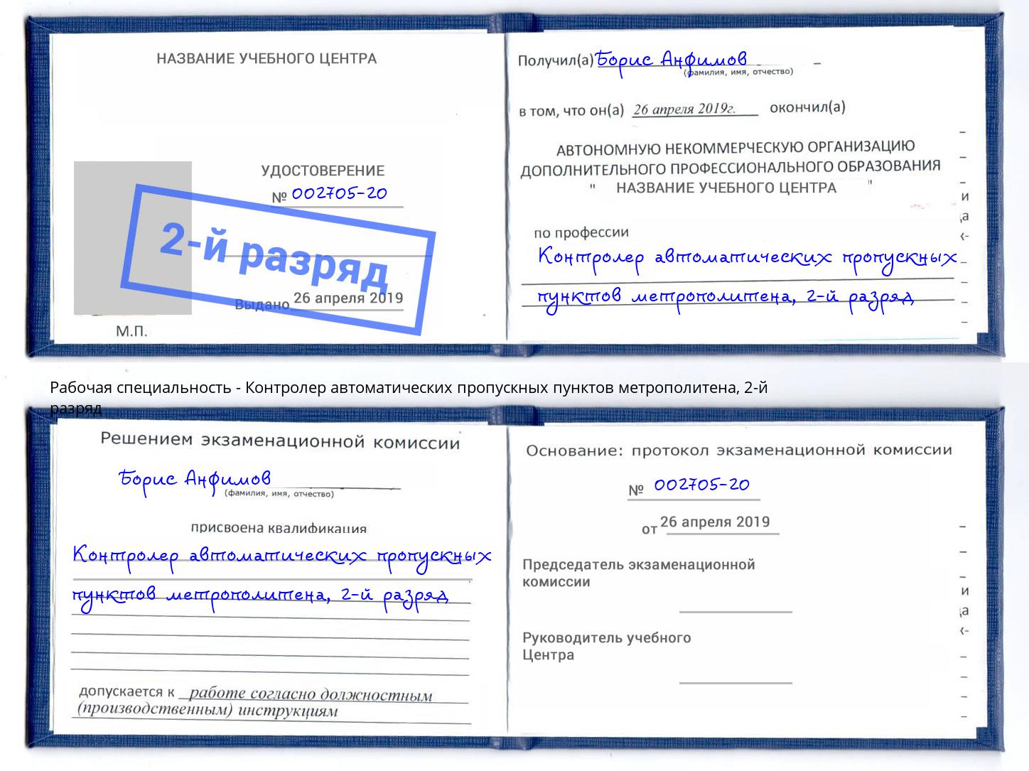 корочка 2-й разряд Контролер автоматических пропускных пунктов метрополитена Тольятти