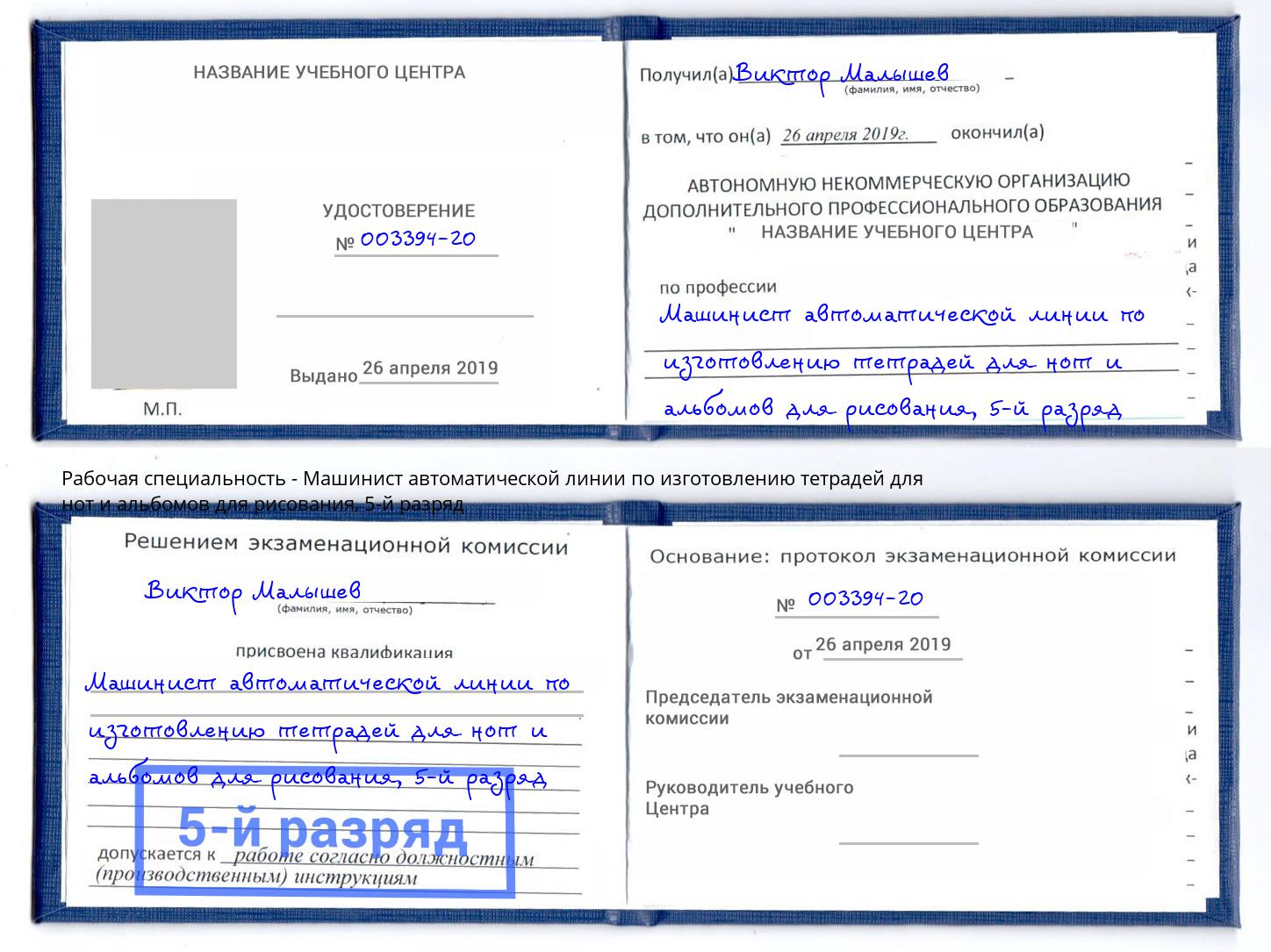 корочка 5-й разряд Машинист автоматической линии по изготовлению тетрадей для нот и альбомов для рисования Тольятти