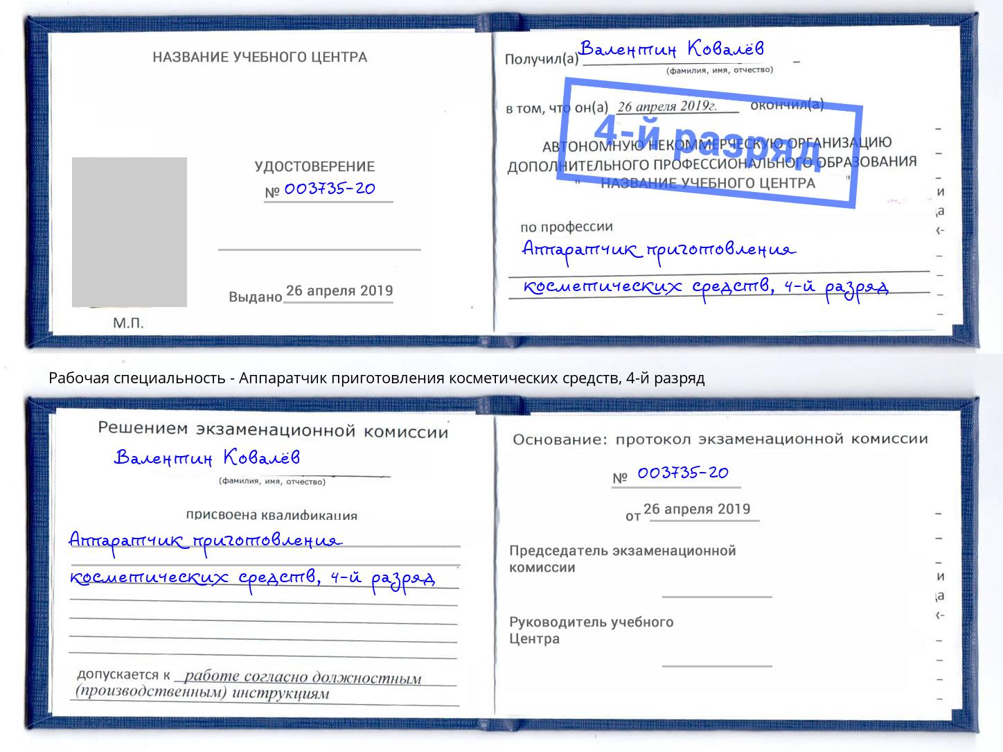 корочка 4-й разряд Аппаратчик приготовления косметических средств Тольятти