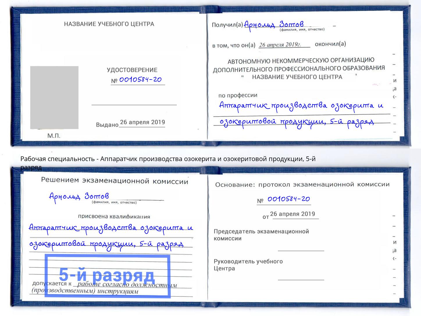 корочка 5-й разряд Аппаратчик производства озокерита и озокеритовой продукции Тольятти