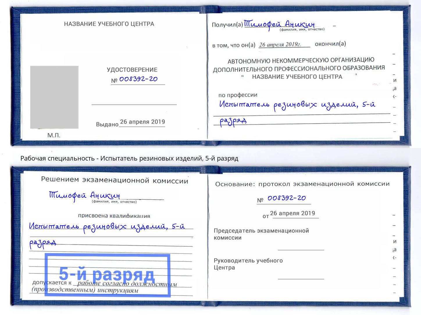корочка 5-й разряд Испытатель резиновых изделий Тольятти