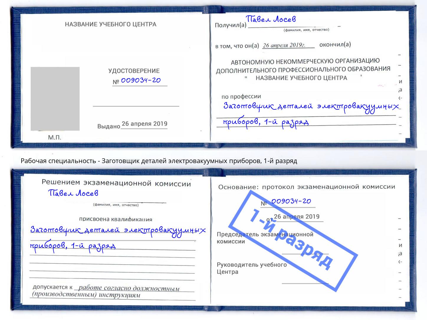 корочка 1-й разряд Заготовщик деталей электровакуумных приборов Тольятти