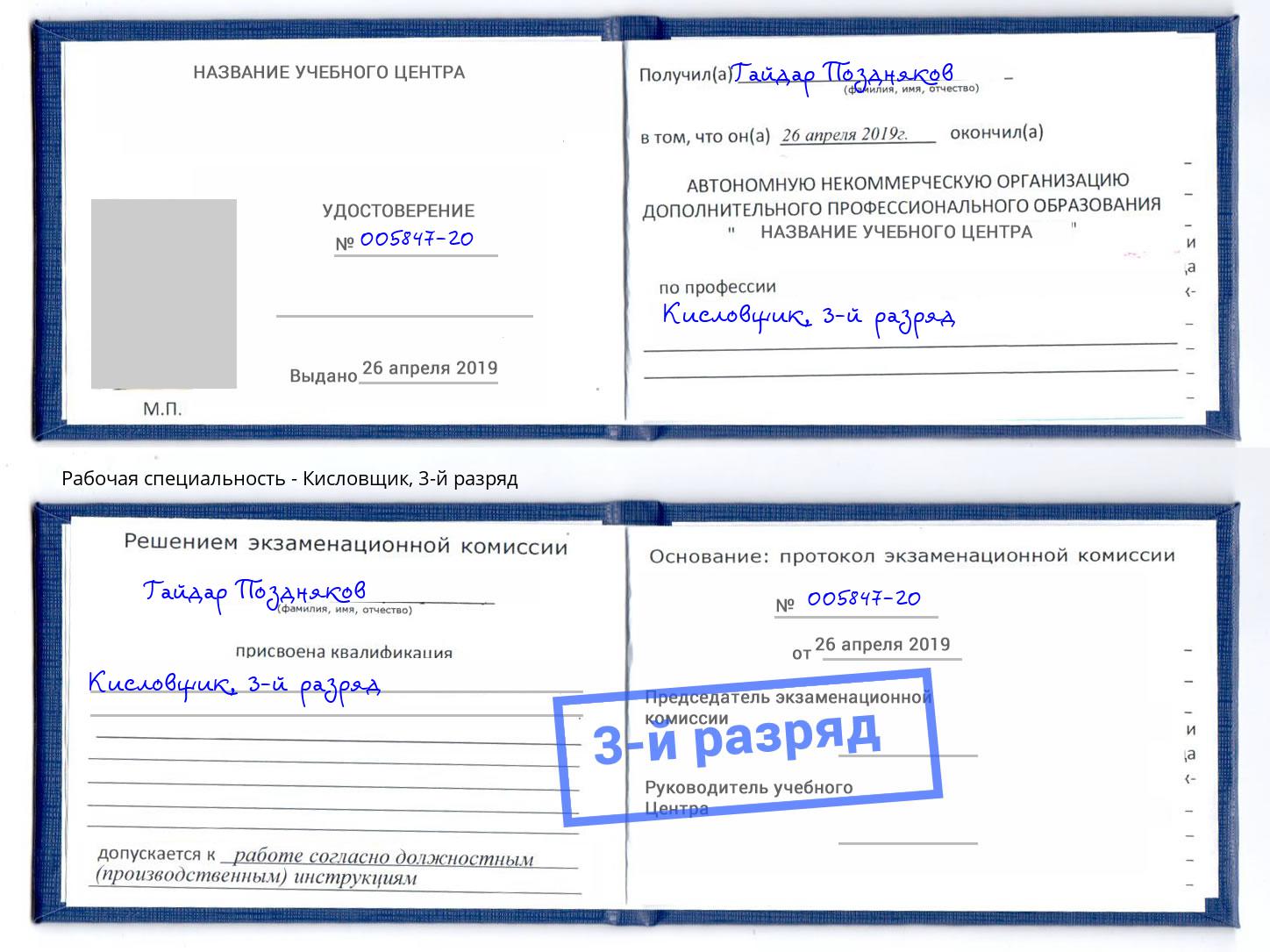 корочка 3-й разряд Кисловщик Тольятти