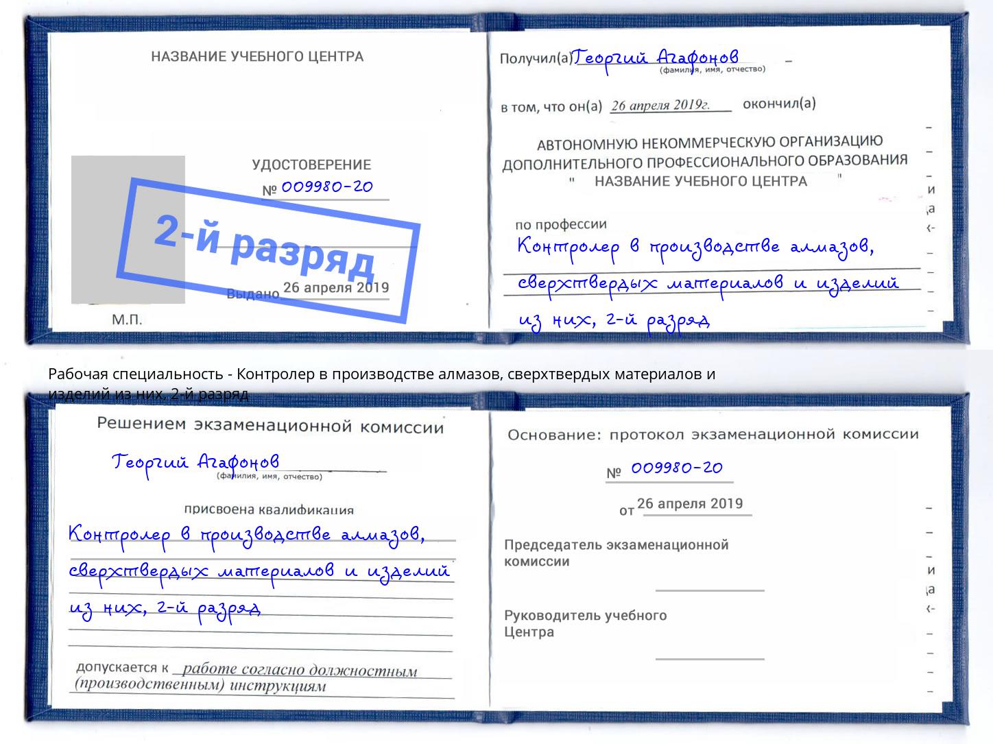корочка 2-й разряд Контролер в производстве алмазов, сверхтвердых материалов и изделий из них Тольятти