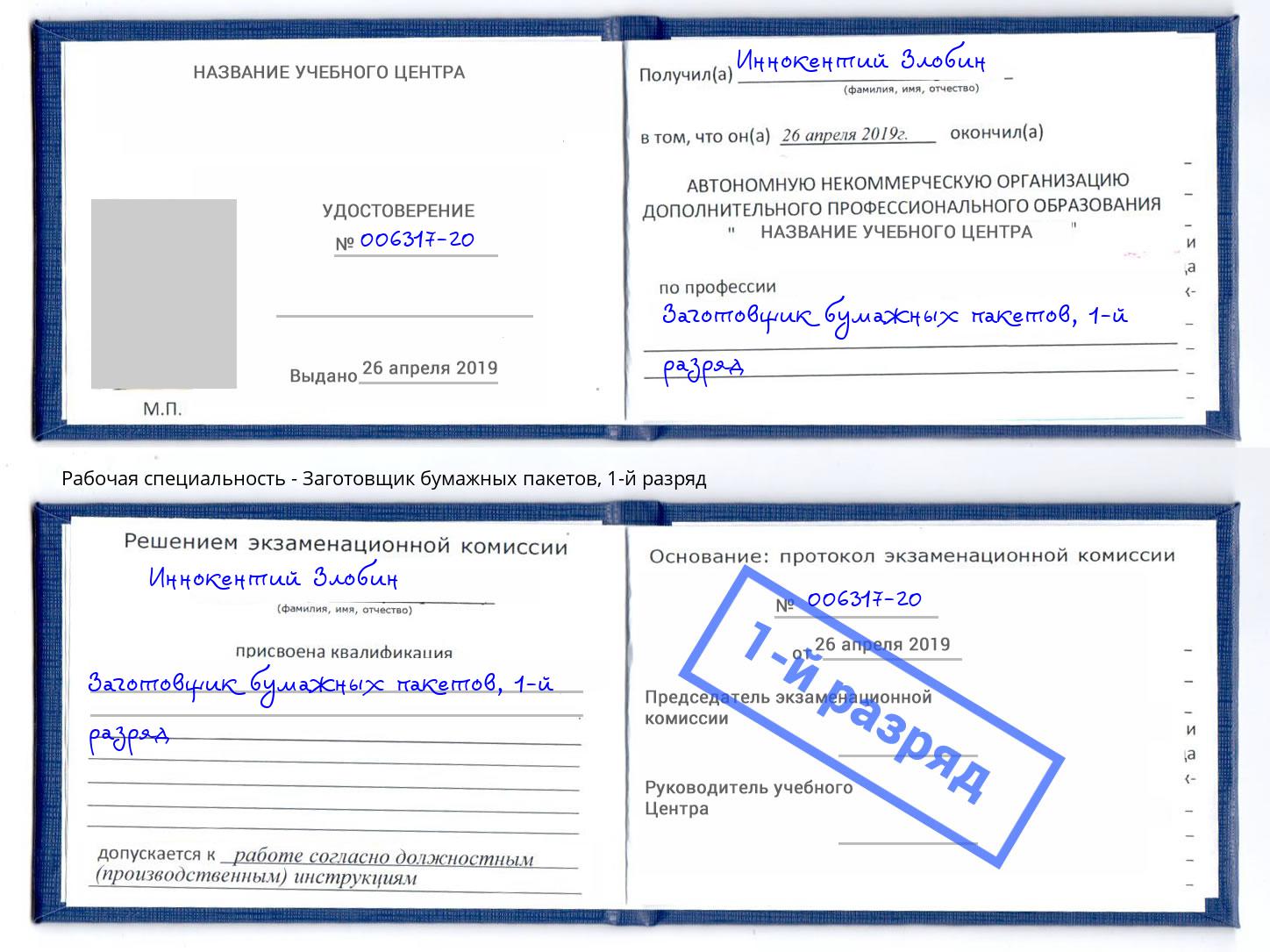 корочка 1-й разряд Заготовщик бумажных пакетов Тольятти