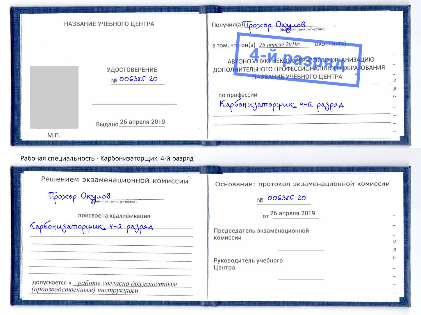 корочка 4-й разряд Карбонизаторщик Тольятти