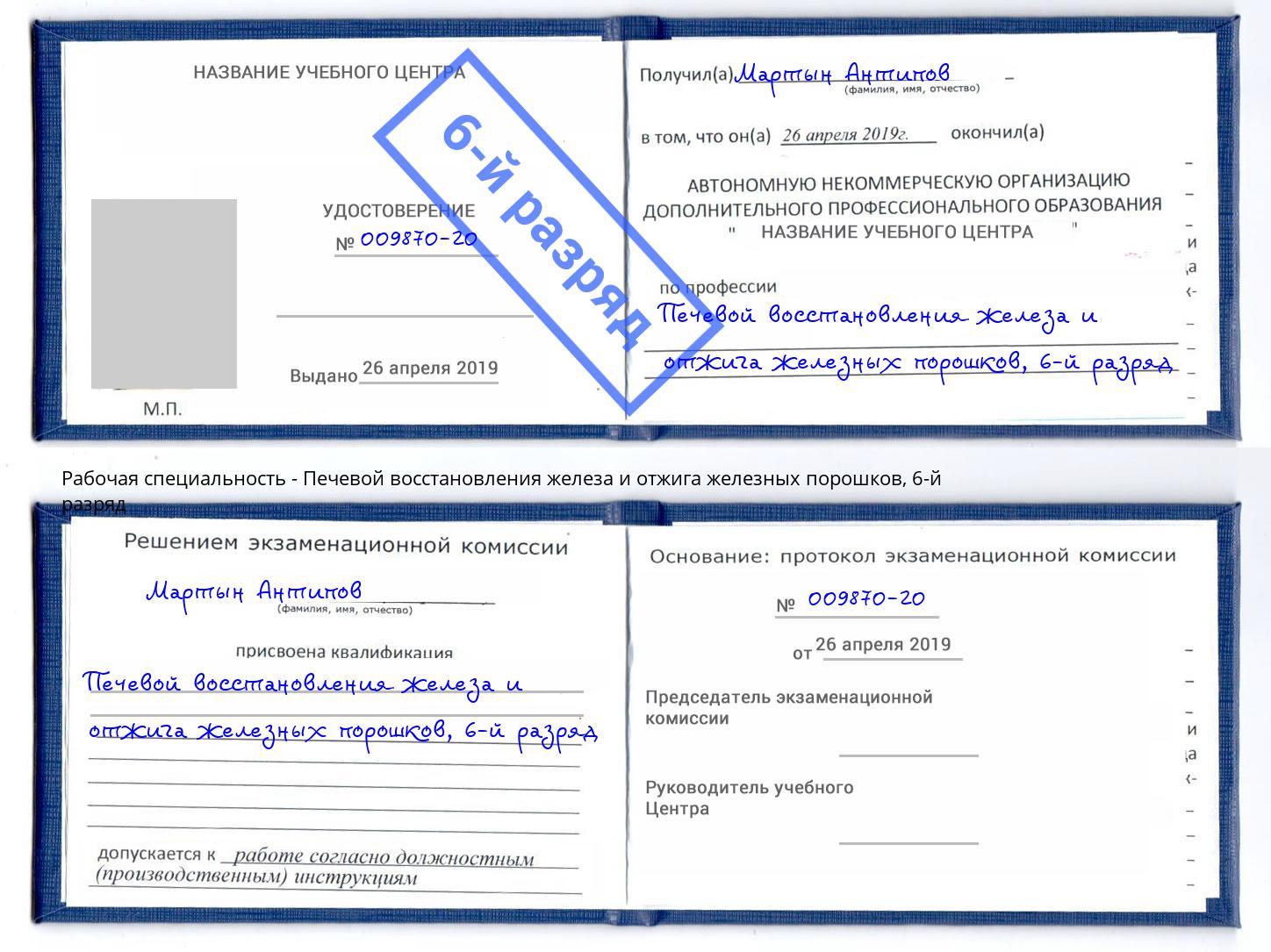 корочка 6-й разряд Печевой восстановления железа и отжига железных порошков Тольятти