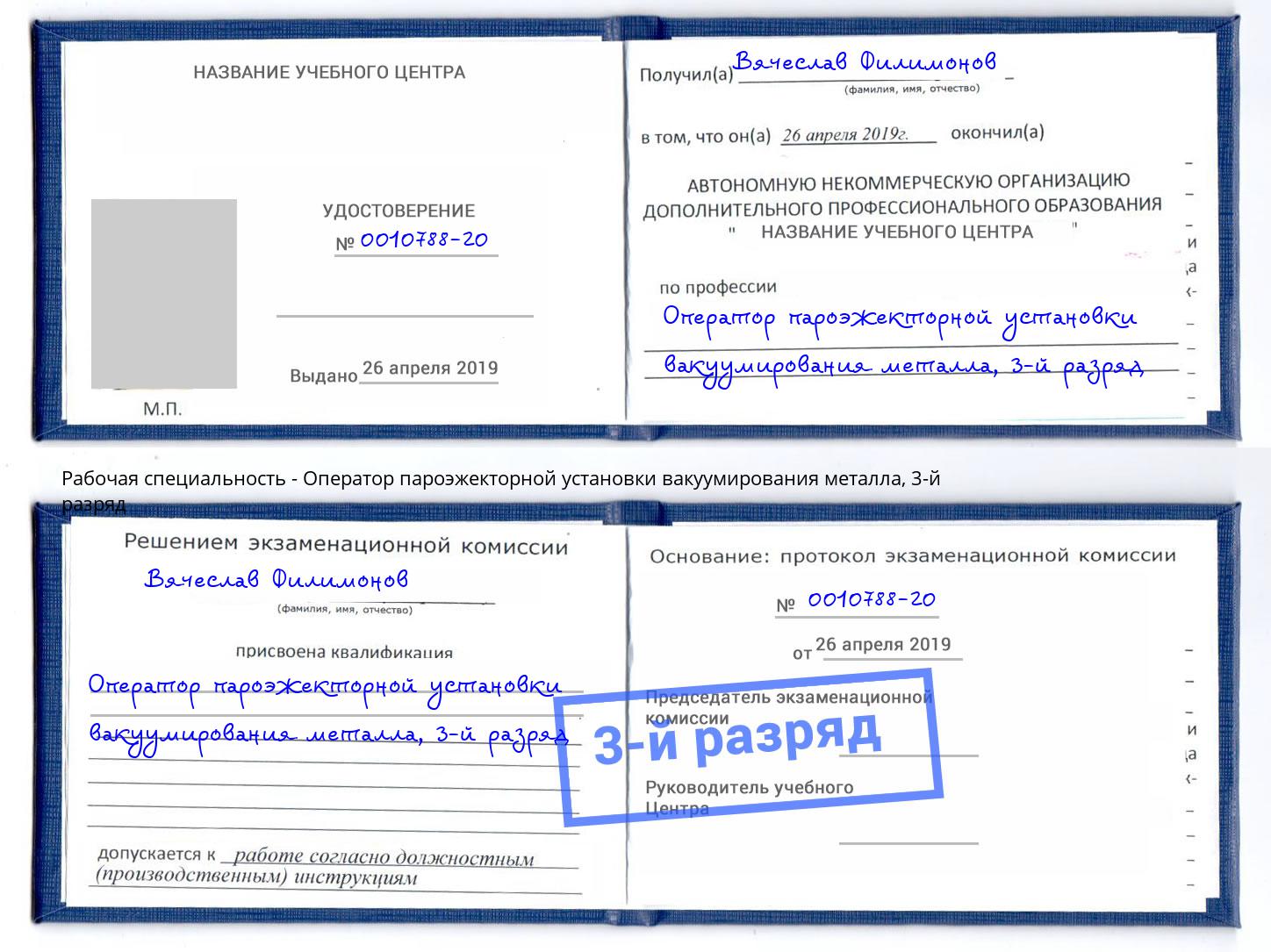 корочка 3-й разряд Оператор пароэжекторной установки вакуумирования металла Тольятти