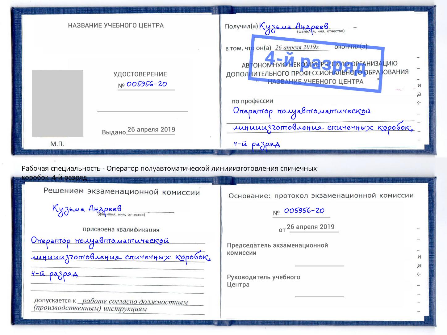 корочка 4-й разряд Оператор полуавтоматической линииизготовления спичечных коробок Тольятти