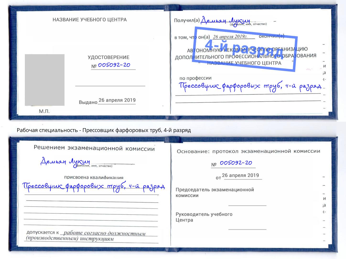 корочка 4-й разряд Прессовщик фарфоровых труб Тольятти