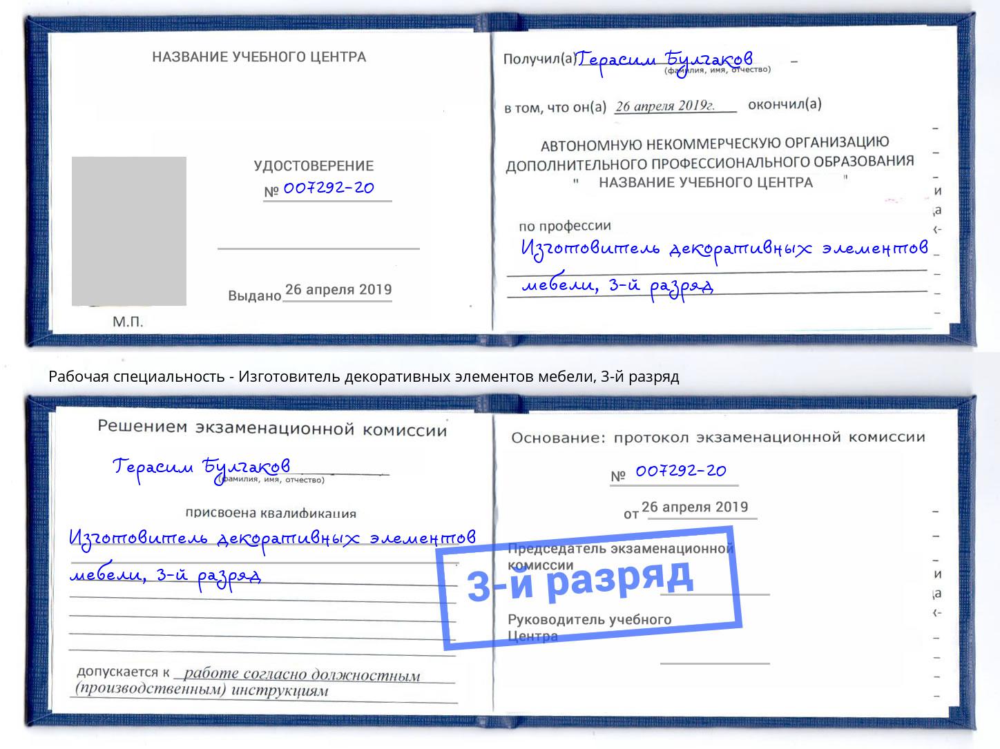 корочка 3-й разряд Изготовитель декоративных элементов мебели Тольятти