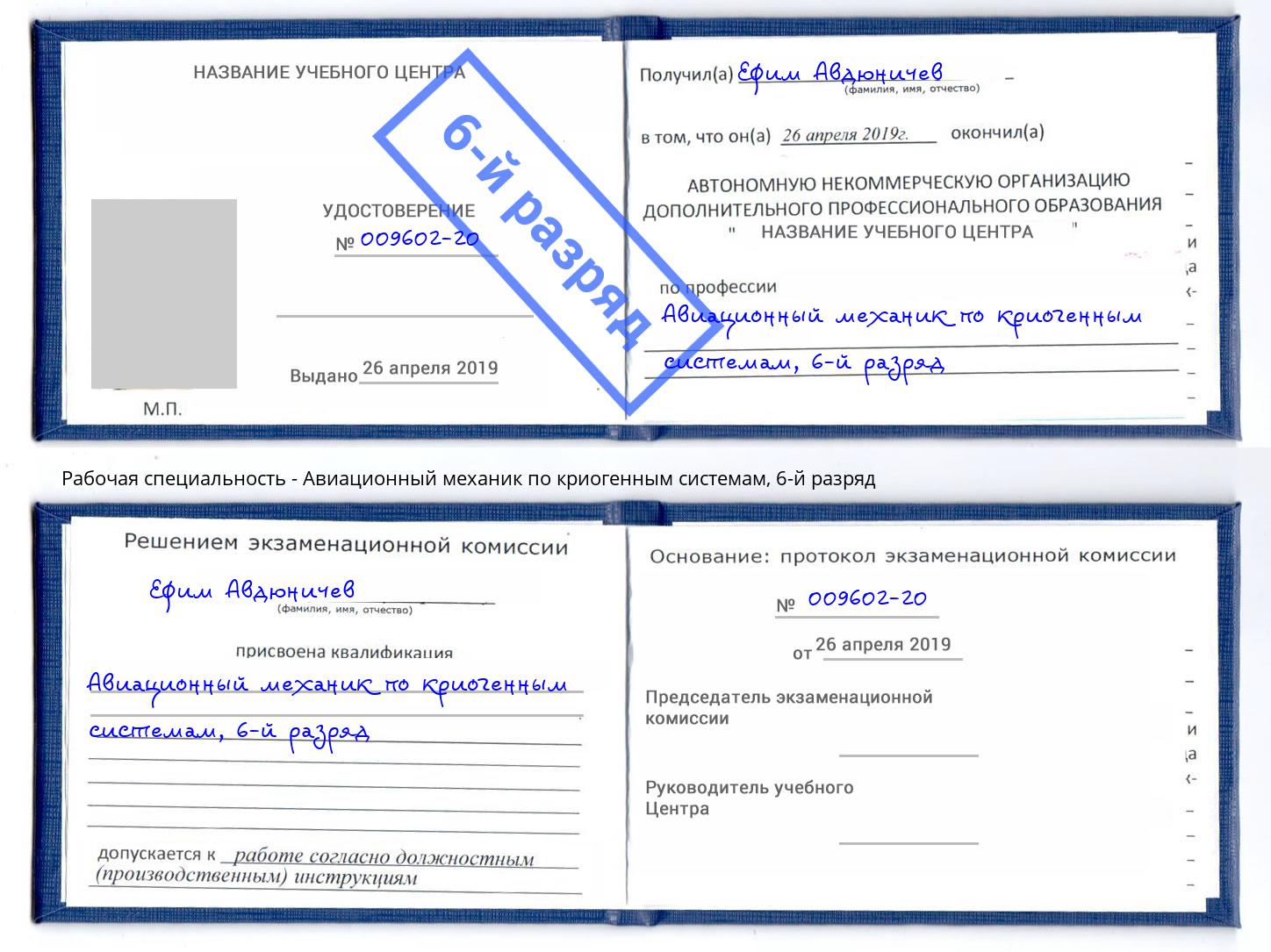 корочка 6-й разряд Авиационный механик по криогенным системам Тольятти