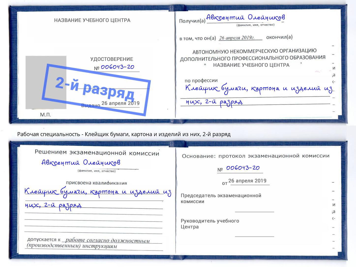 корочка 2-й разряд Клейщик бумаги, картона и изделий из них Тольятти