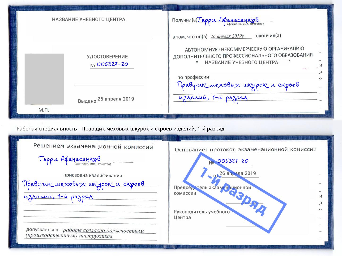 корочка 1-й разряд Правщик меховых шкурок и скроев изделий Тольятти