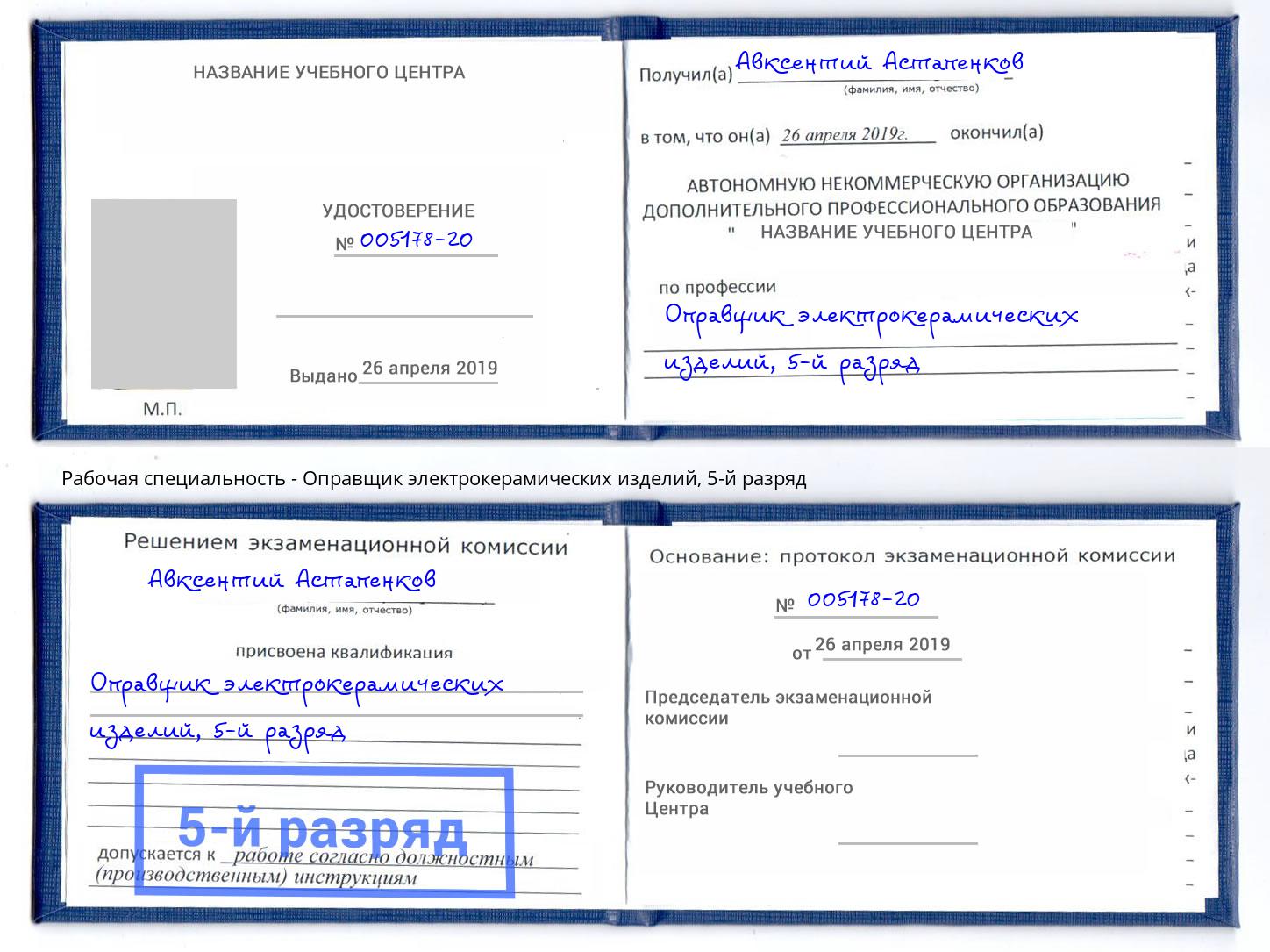 корочка 5-й разряд Оправщик электрокерамических изделий Тольятти