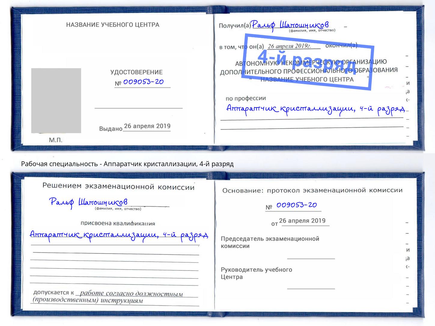 корочка 4-й разряд Аппаратчик кристаллизации Тольятти