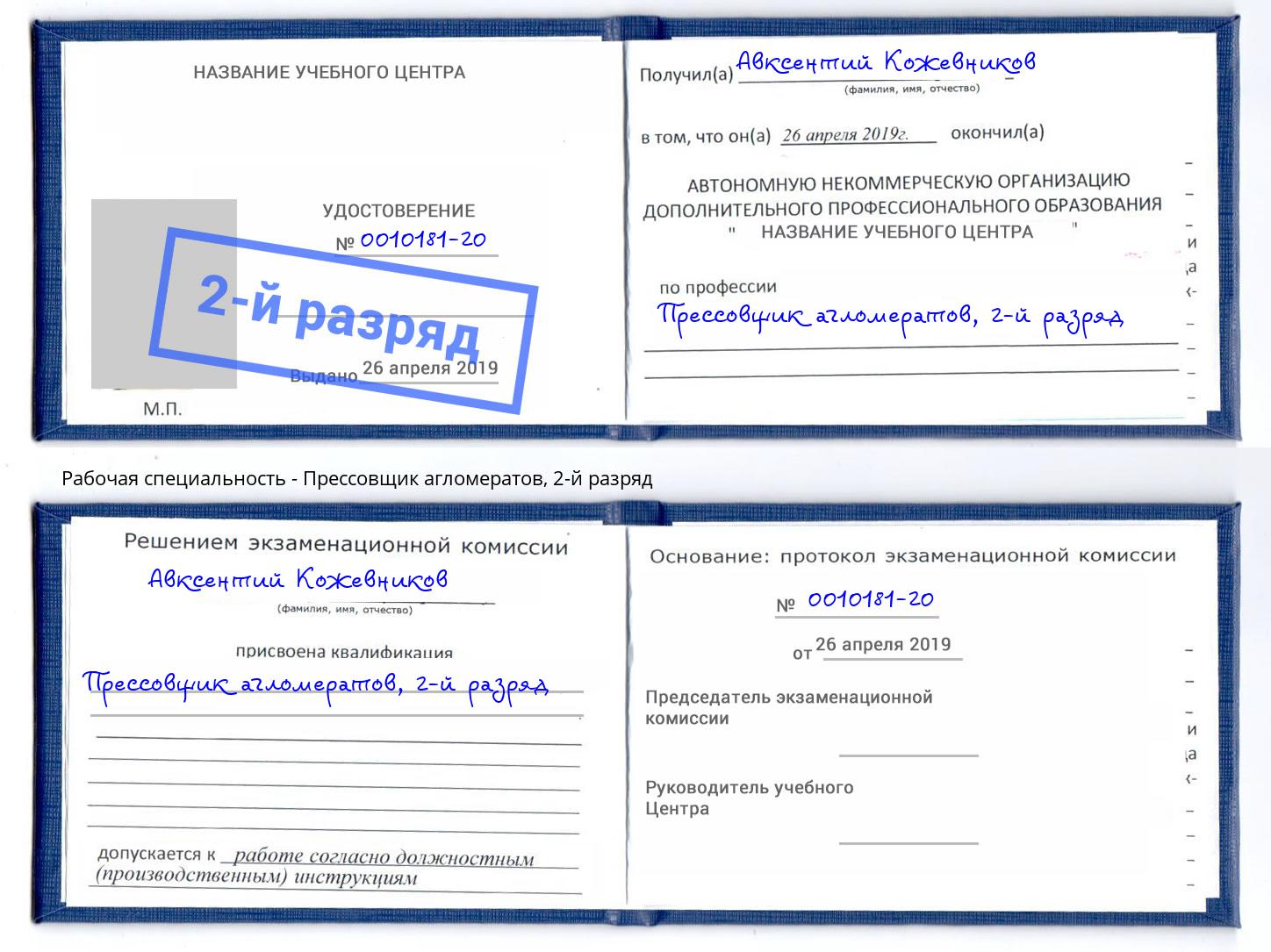 корочка 2-й разряд Прессовщик агломератов Тольятти