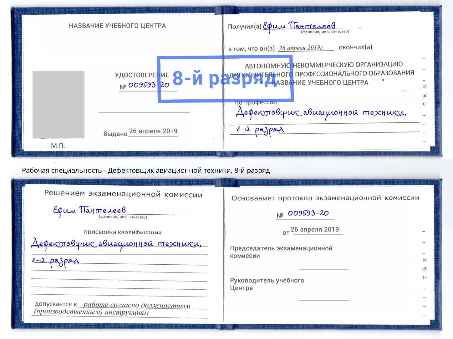 корочка 8-й разряд Дефектовщик авиационной техники Тольятти