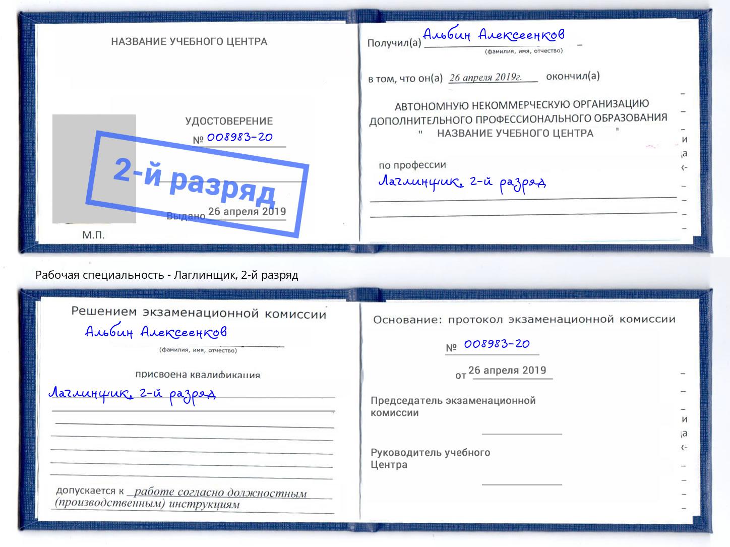корочка 2-й разряд Лаглинщик Тольятти
