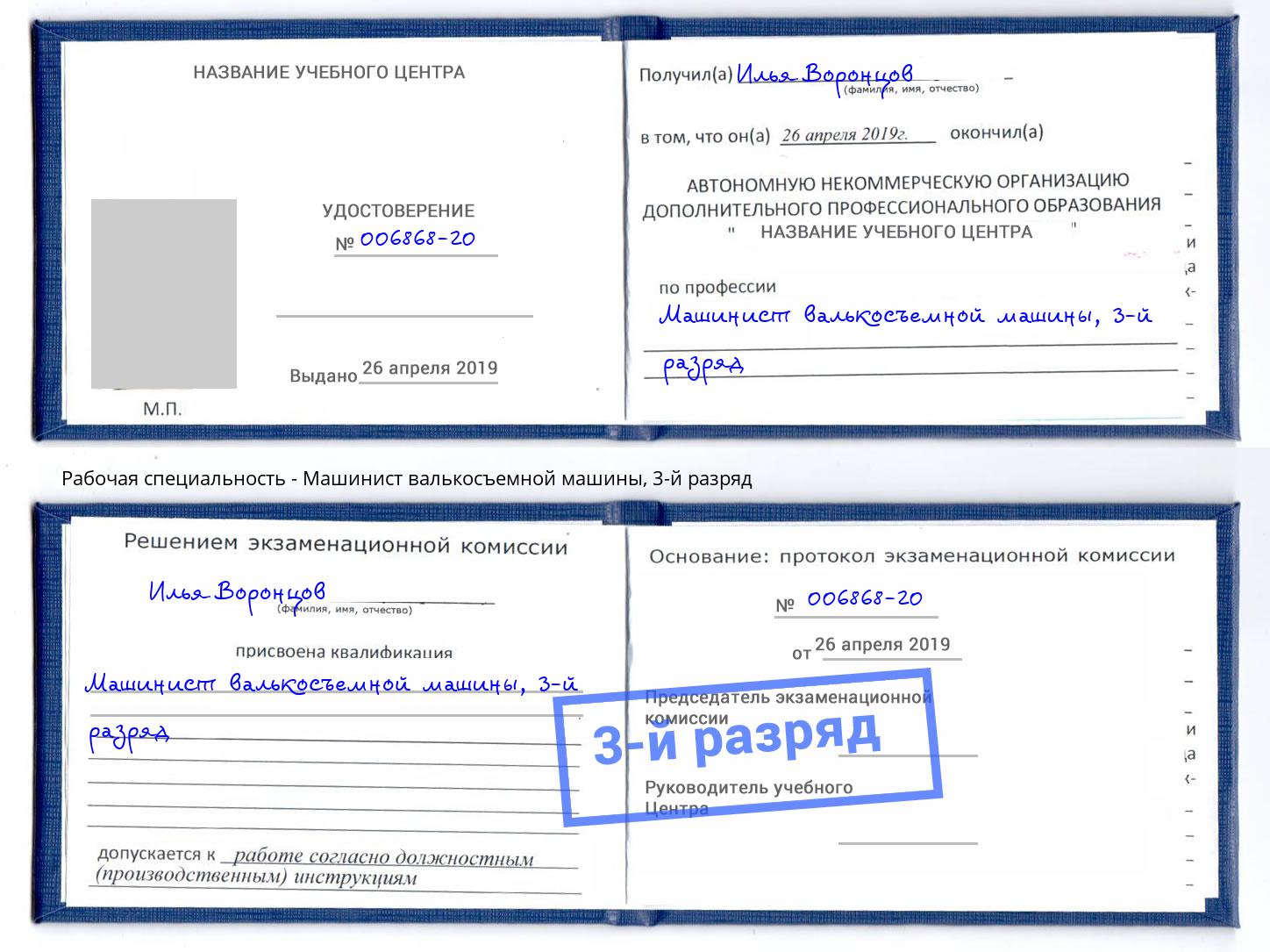 корочка 3-й разряд Машинист валькосъемной машины Тольятти