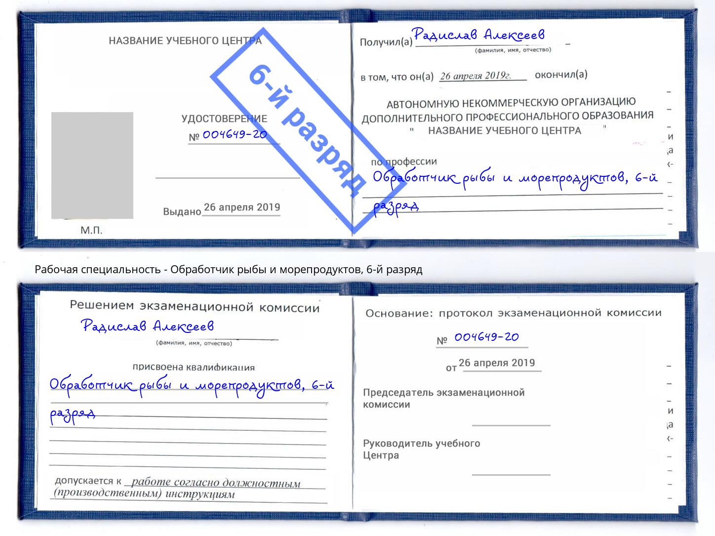 корочка 6-й разряд Обработчик рыбы и морепродуктов Тольятти
