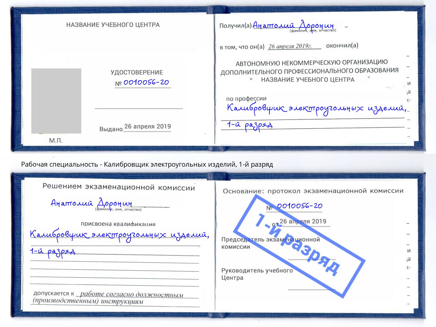 корочка 1-й разряд Калибровщик электроугольных изделий Тольятти
