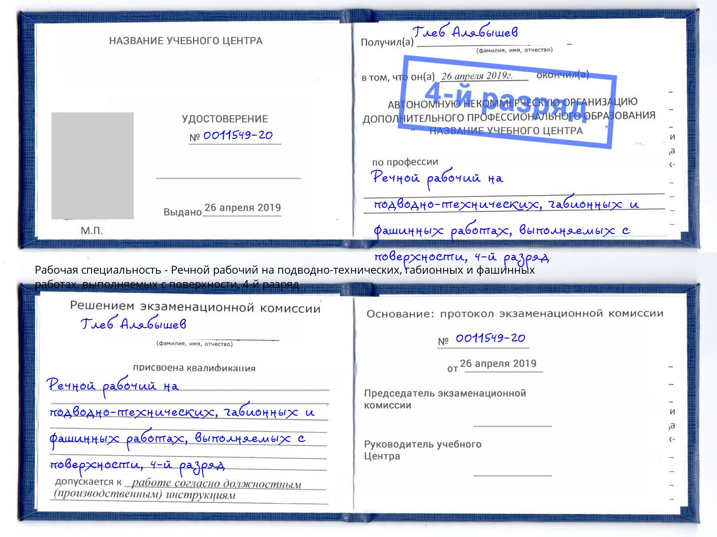 корочка 4-й разряд Речной рабочий на подводно-технических, габионных и фашинных работах, выполняемых с поверхности Тольятти