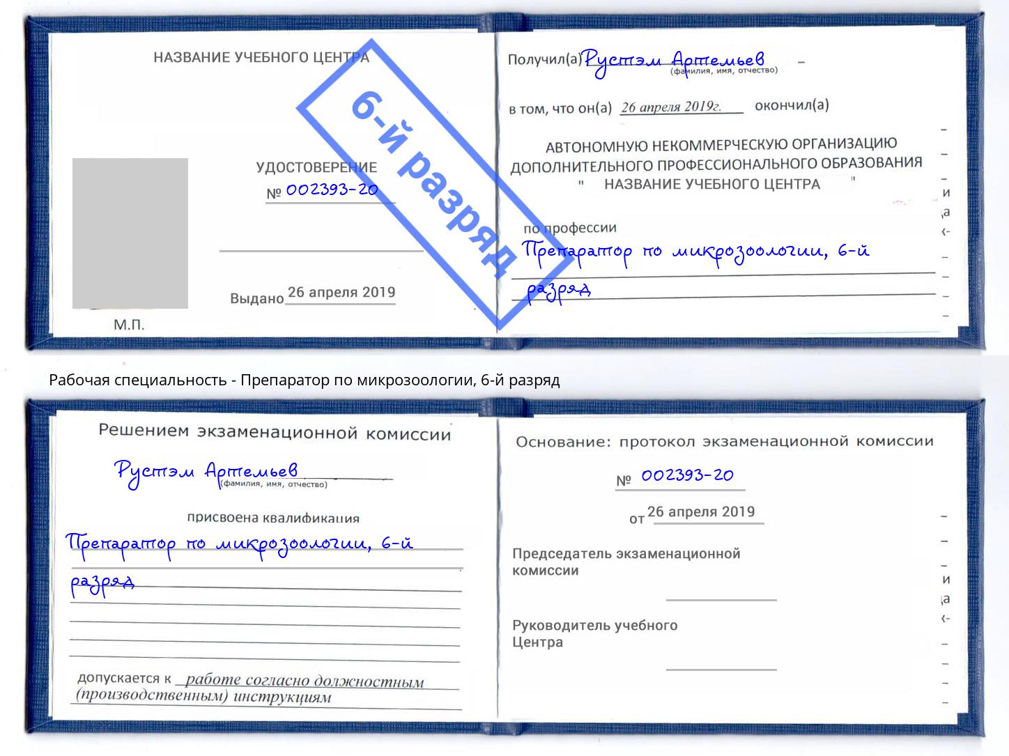 корочка 6-й разряд Препаратор по микрозоологии Тольятти