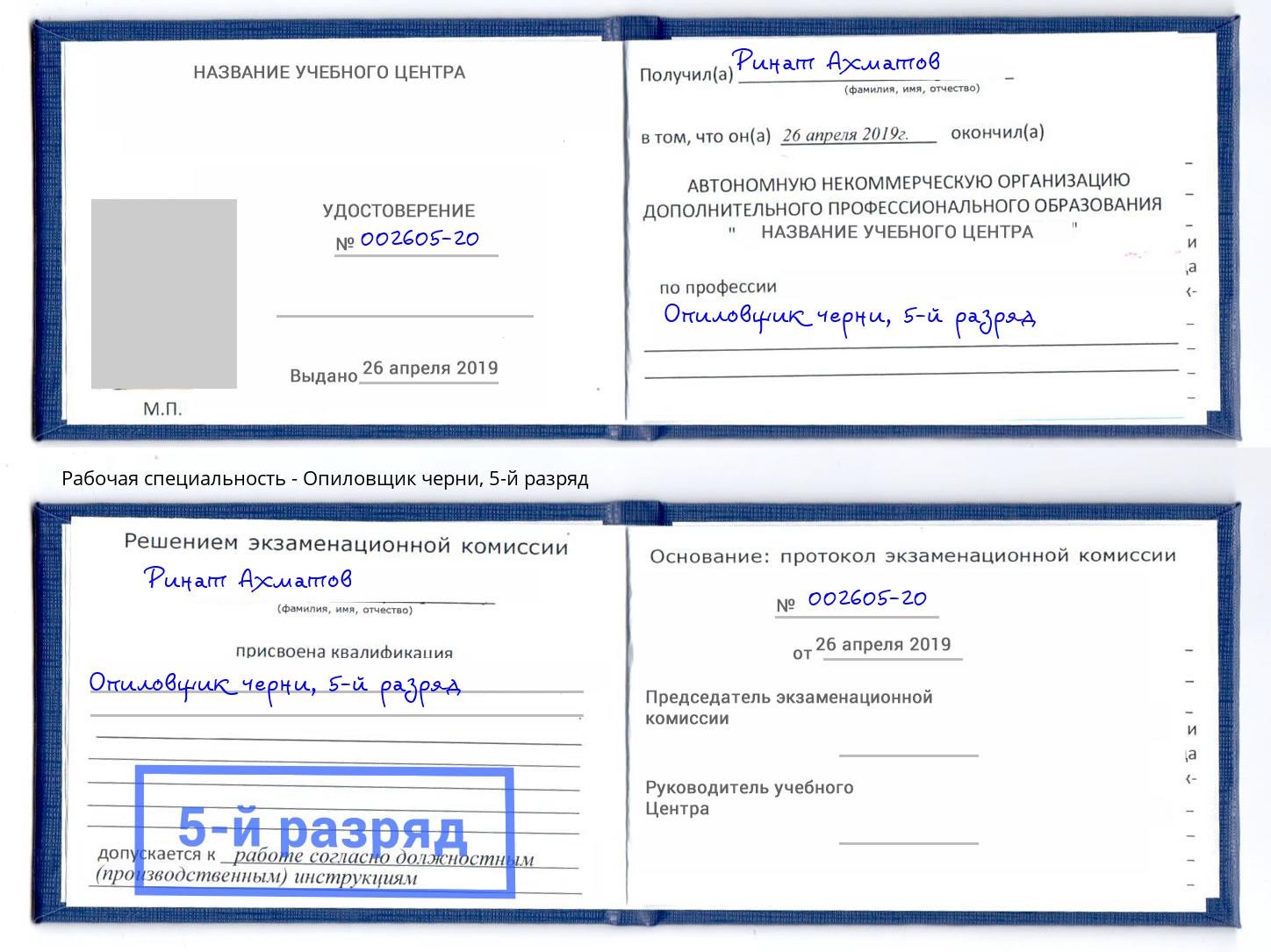 корочка 5-й разряд Опиловщик черни Тольятти