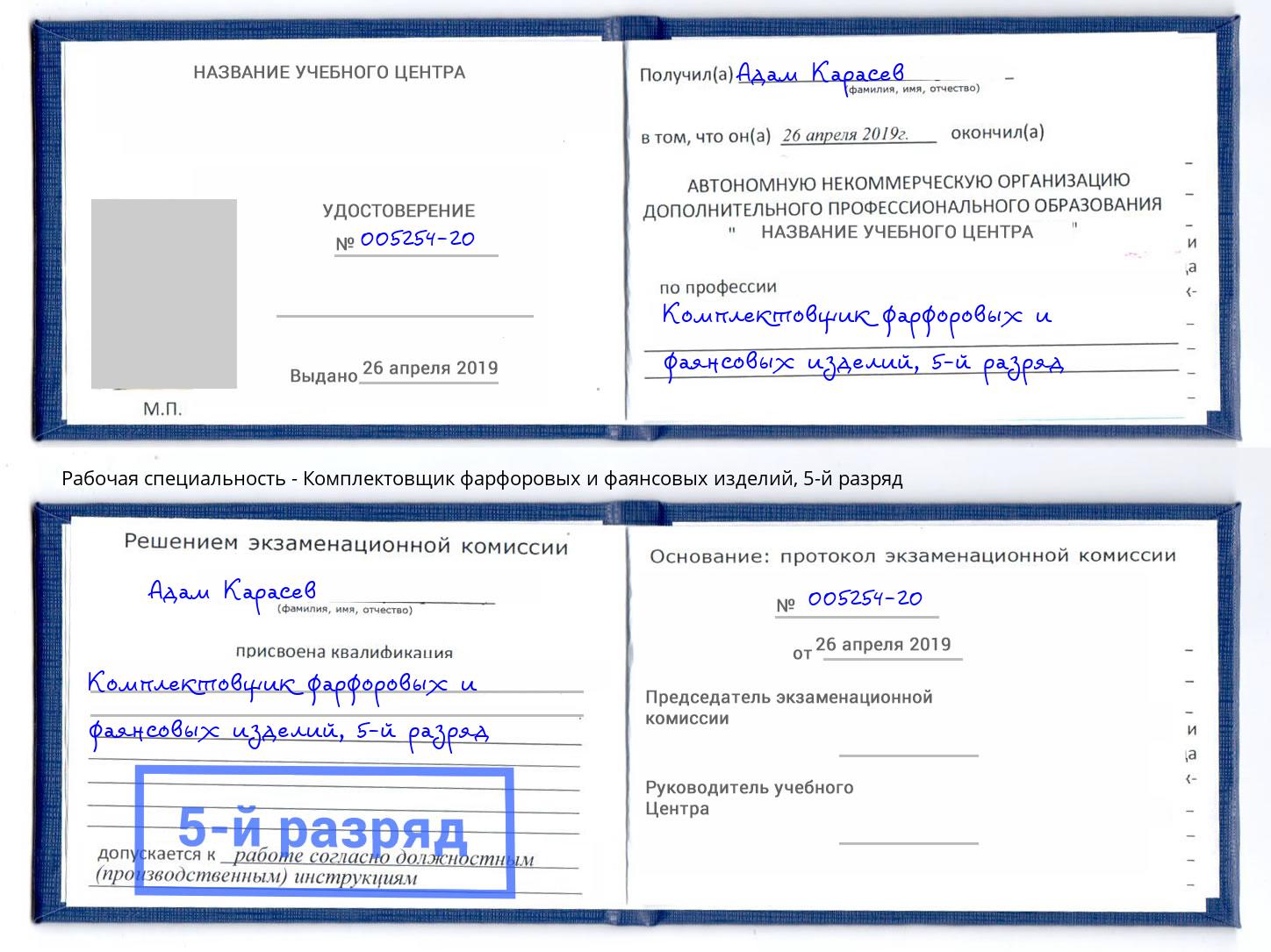 корочка 5-й разряд Комплектовщик фарфоровых и фаянсовых изделий Тольятти