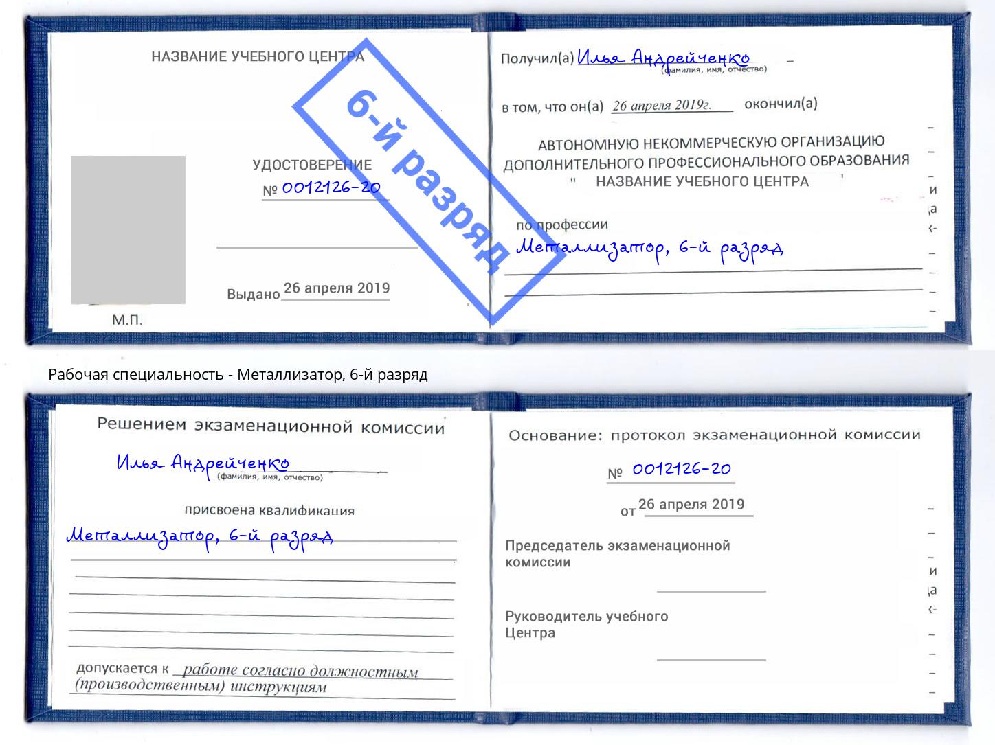 корочка 6-й разряд Металлизатор Тольятти