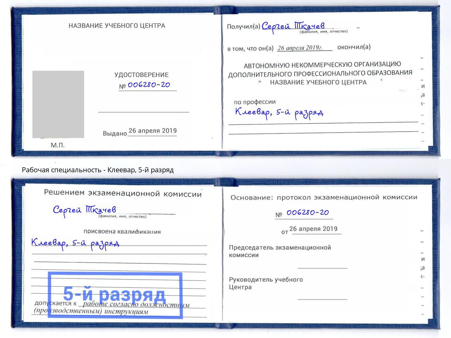 корочка 5-й разряд Клеевар Тольятти