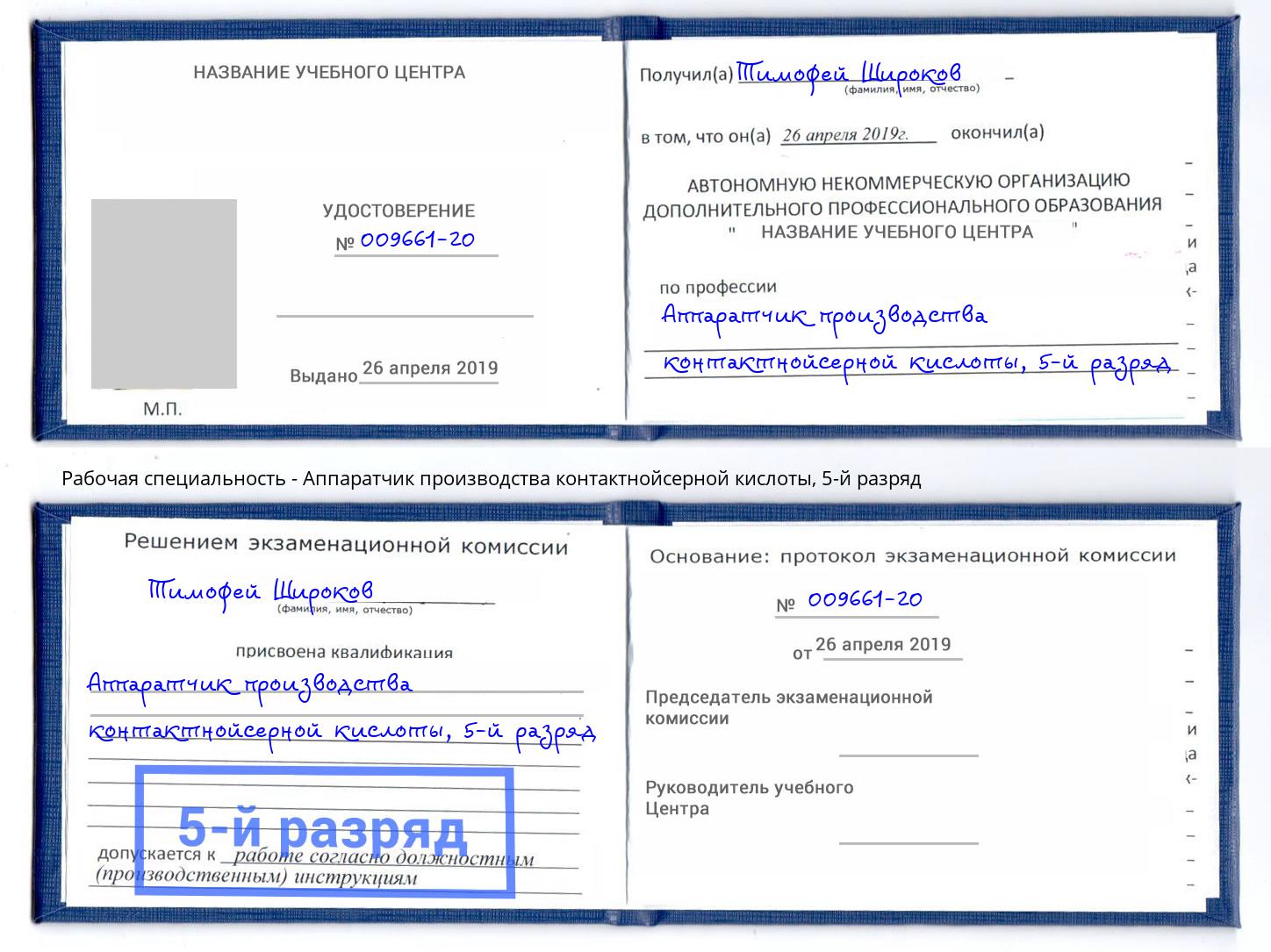 корочка 5-й разряд Аппаратчик производства контактнойсерной кислоты Тольятти