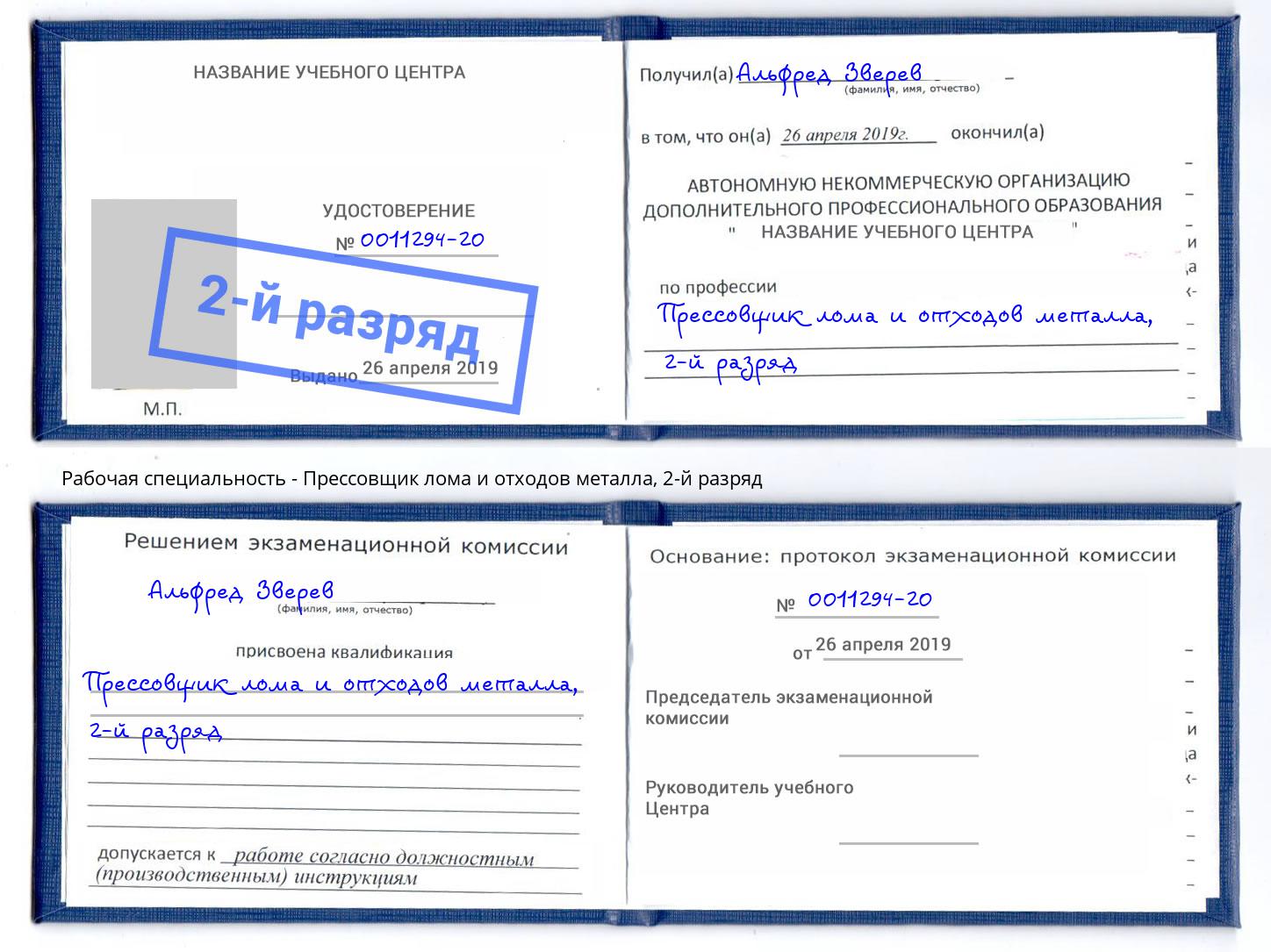 корочка 2-й разряд Прессовщик лома и отходов металла Тольятти