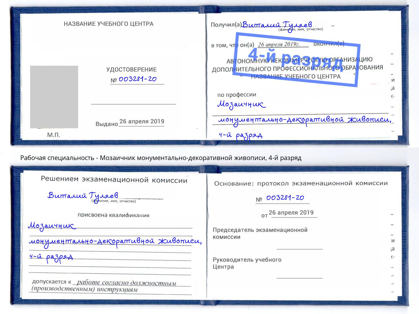 корочка 4-й разряд Мозаичник монументально-декоративной живописи Тольятти