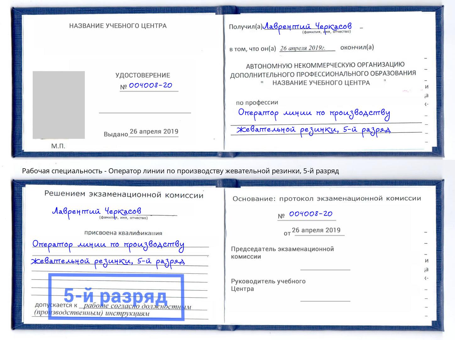 корочка 5-й разряд Оператор линии по производству жевательной резинки Тольятти