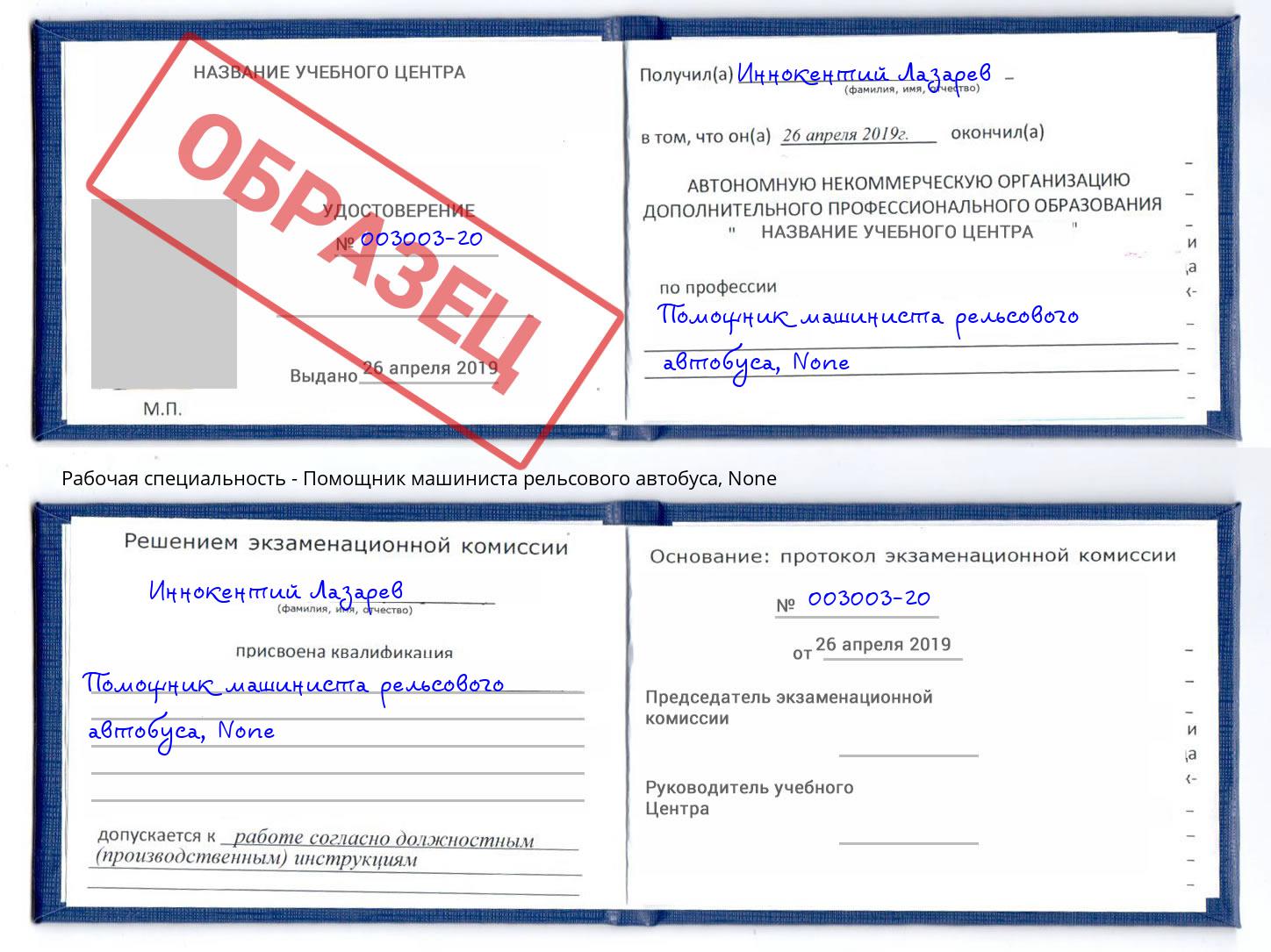 корочка None Помощник машиниста рельсового автобуса Тольятти