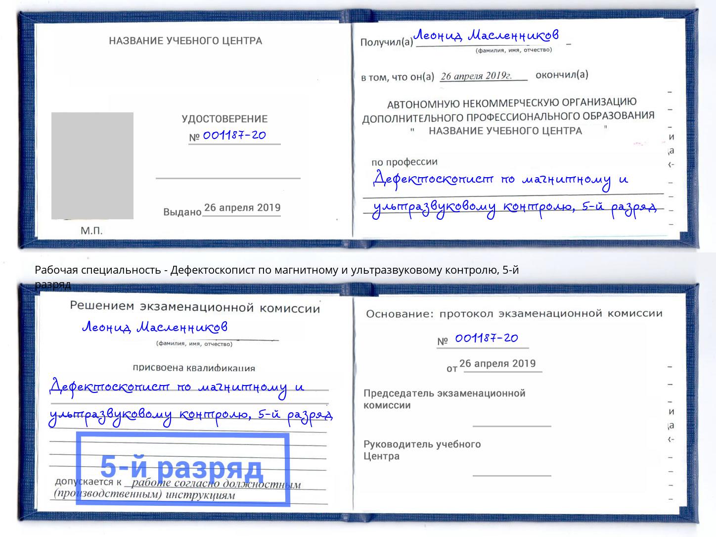 корочка 5-й разряд Дефектоскопист по магнитному и ультразвуковому контролю Тольятти