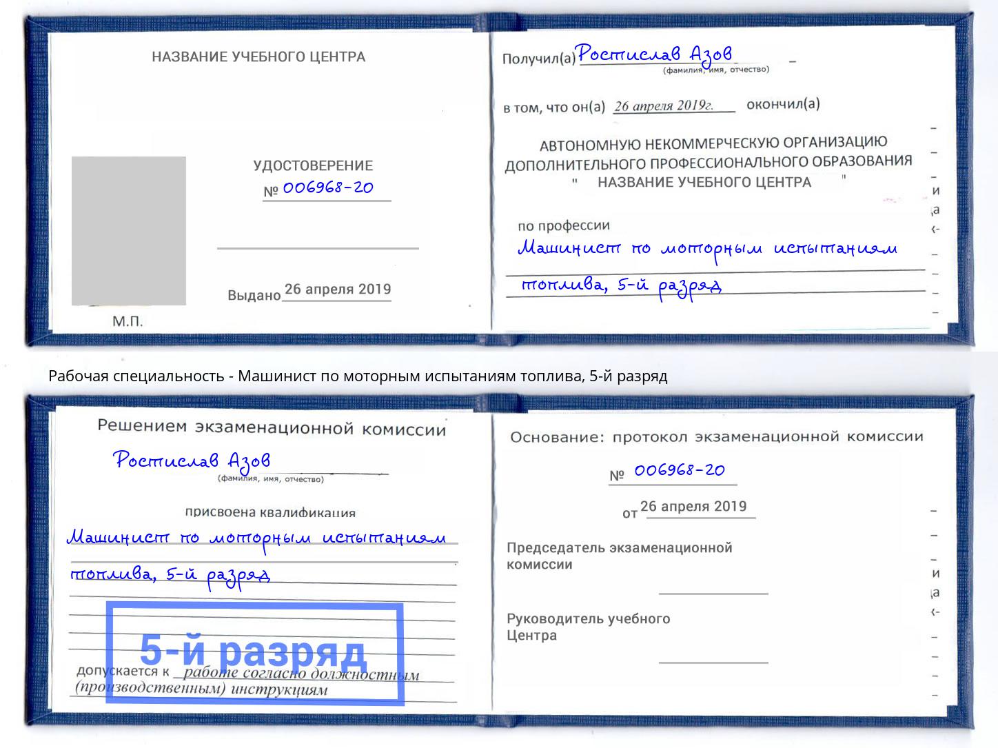 корочка 5-й разряд Машинист по моторным испытаниям топлива Тольятти