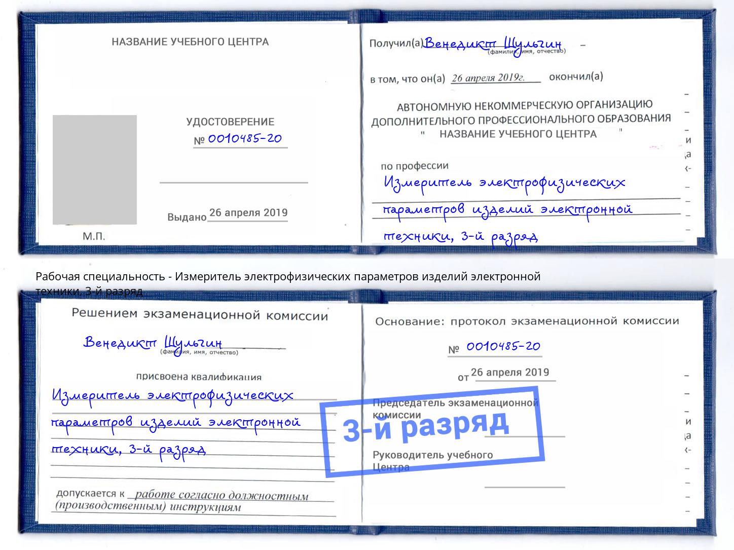 корочка 3-й разряд Измеритель электрофизических параметров изделий электронной техники Тольятти