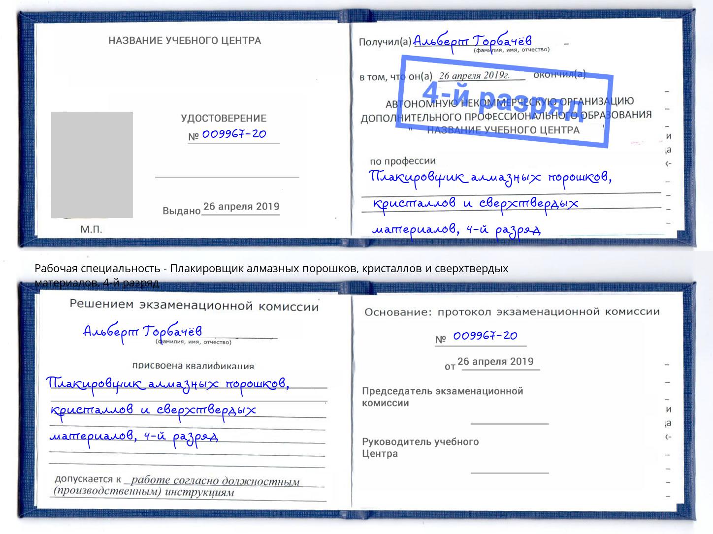 корочка 4-й разряд Плакировщик алмазных порошков, кристаллов и сверхтвердых материалов Тольятти