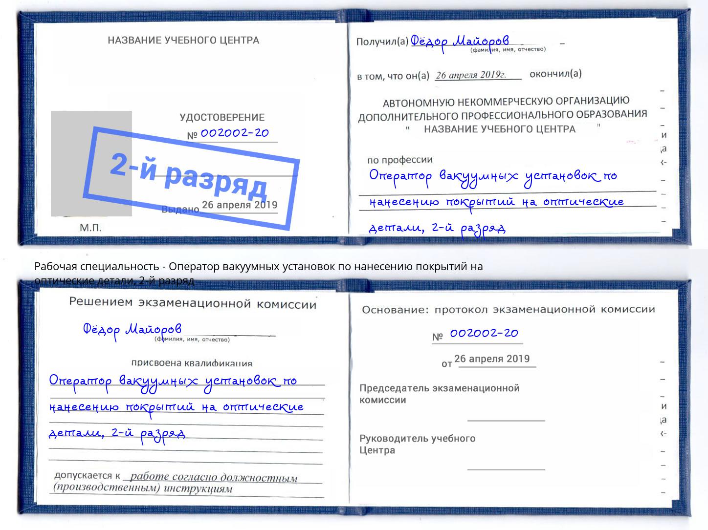 корочка 2-й разряд Оператор вакуумных установок по нанесению покрытий на оптические детали Тольятти