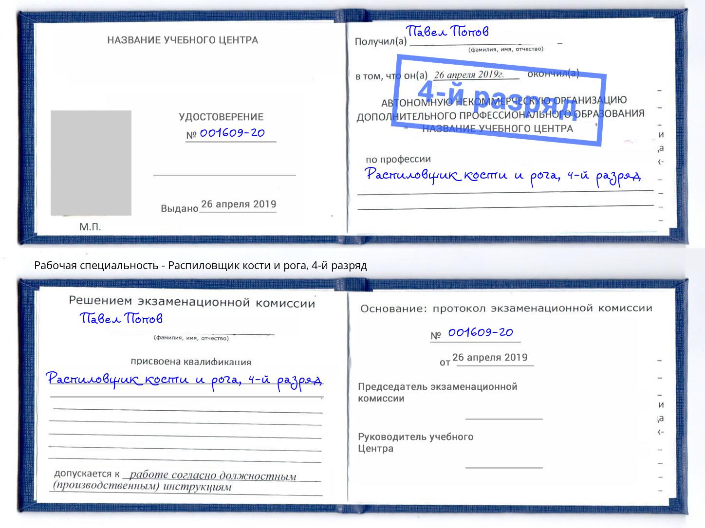 корочка 4-й разряд Распиловщик кости и рога Тольятти