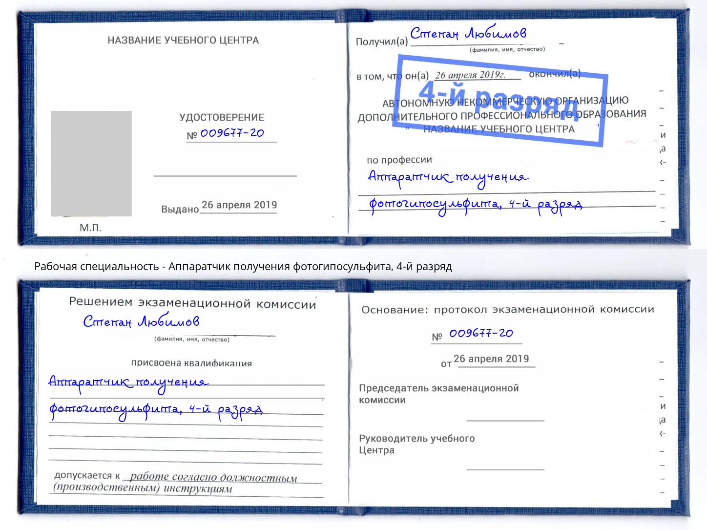 корочка 4-й разряд Аппаратчик получения фотогипосульфита Тольятти