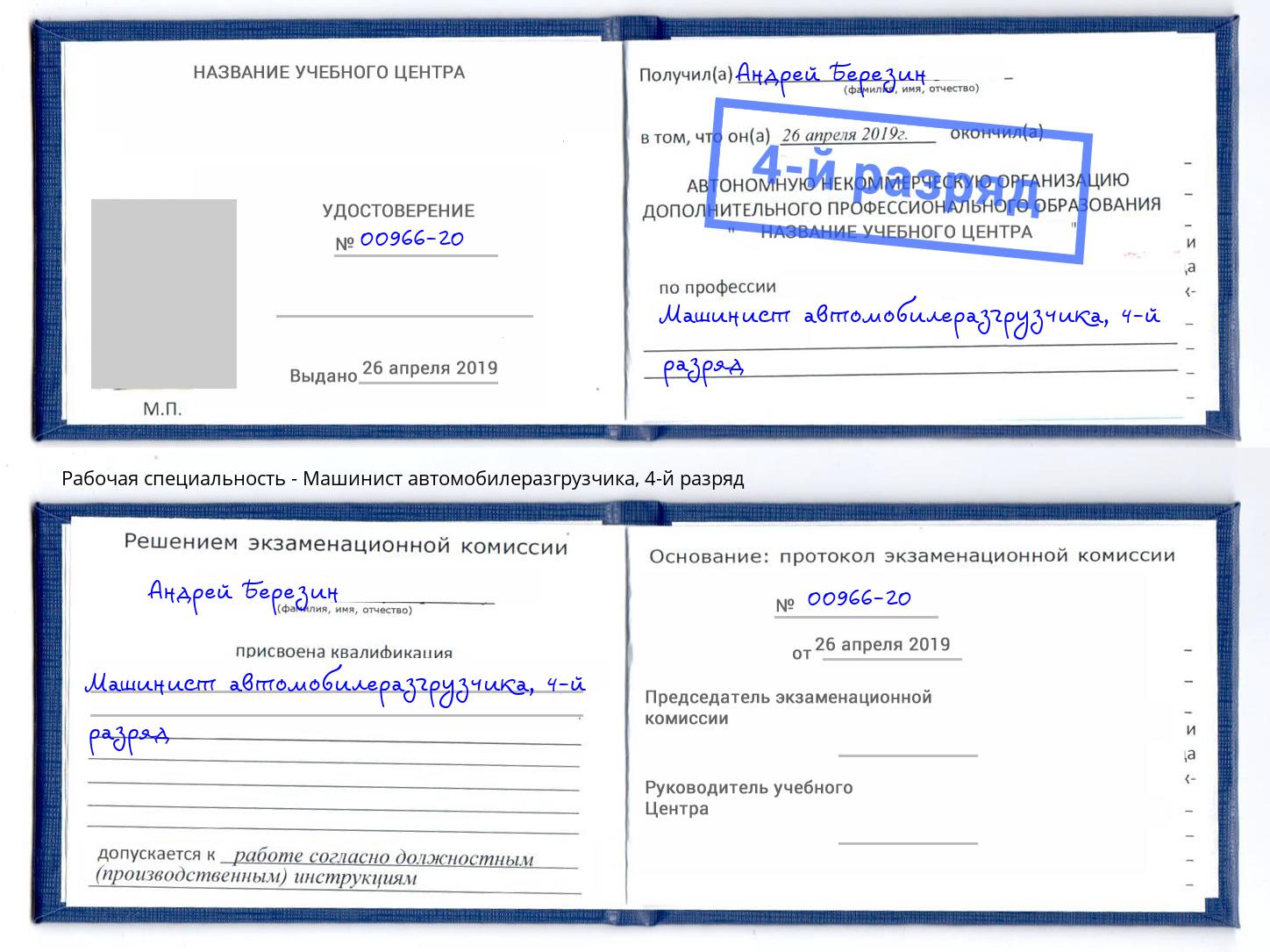корочка 4-й разряд Машинист автомобилеразгрузчика Тольятти