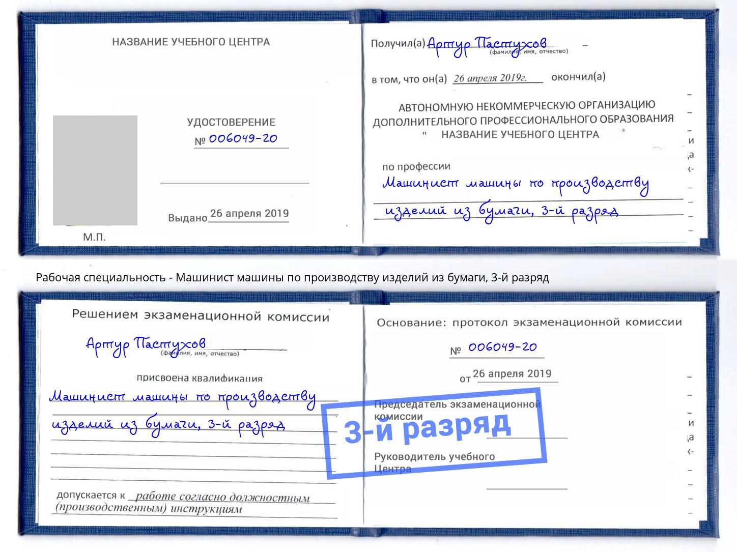 корочка 3-й разряд Машинист машины по производству изделий из бумаги Тольятти