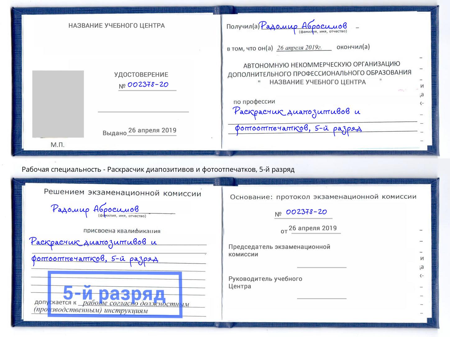 корочка 5-й разряд Раскрасчик диапозитивов и фотоотпечатков Тольятти